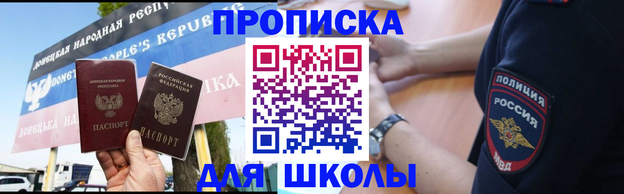 временная регистрация для школы в Алтае